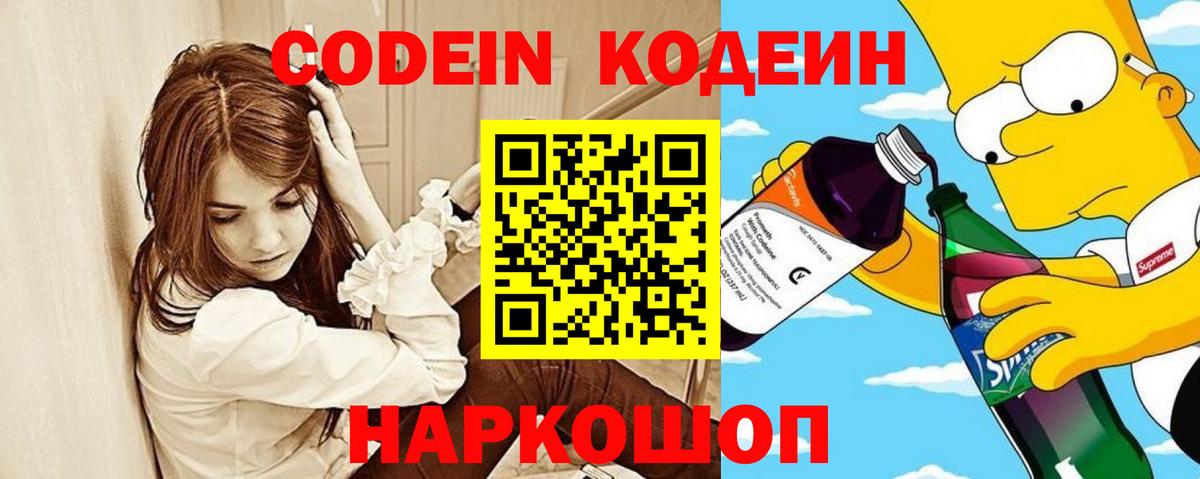 Codein Purple Drank  Вход с VPN  Джанкой 